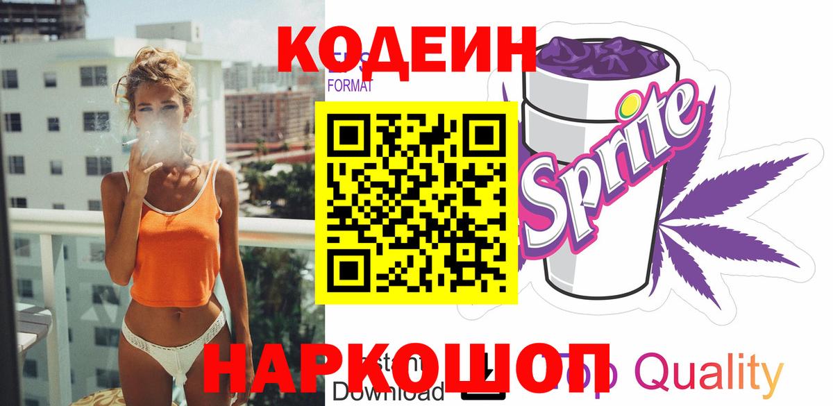 Кодеиновый сироп Lean Purple Drank Елец